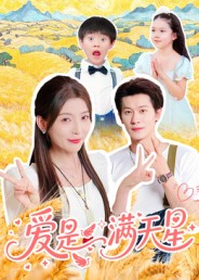 短剧《爱是满天星$冯伊洋》