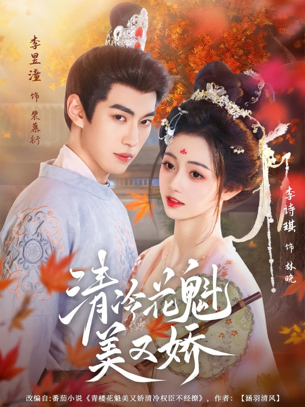 短剧《清冷花魁美又娇$李昱潼/李诗琪》