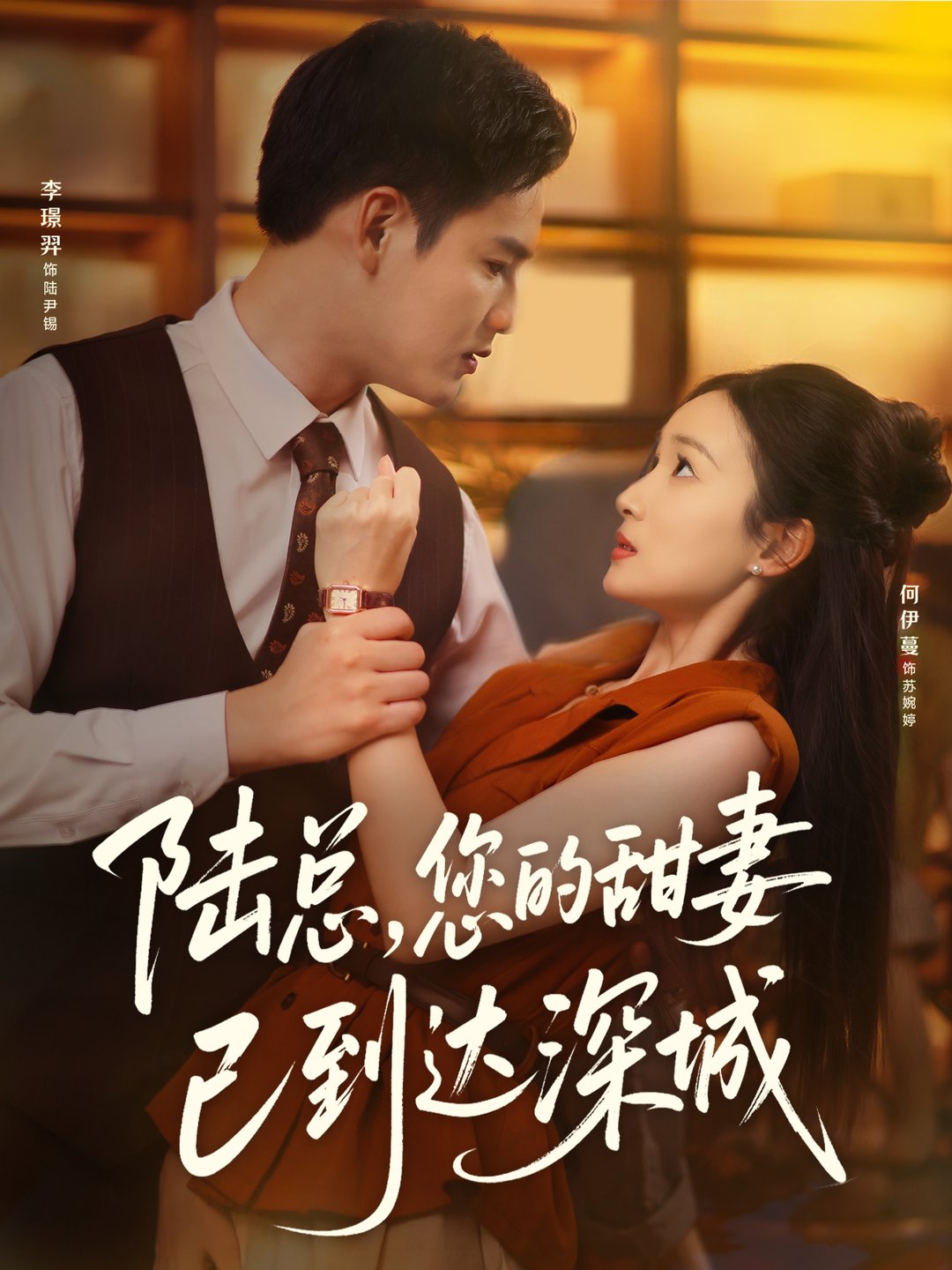 短剧《陆总您的甜妻已到达深城$李璟羿/何依蔓》