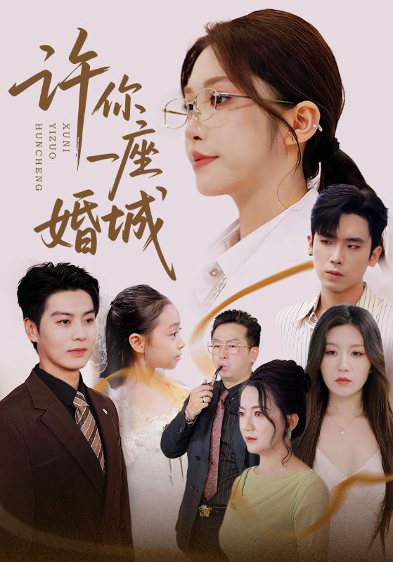 许你一座婚城$吴毅非/艾泓辰  第1张