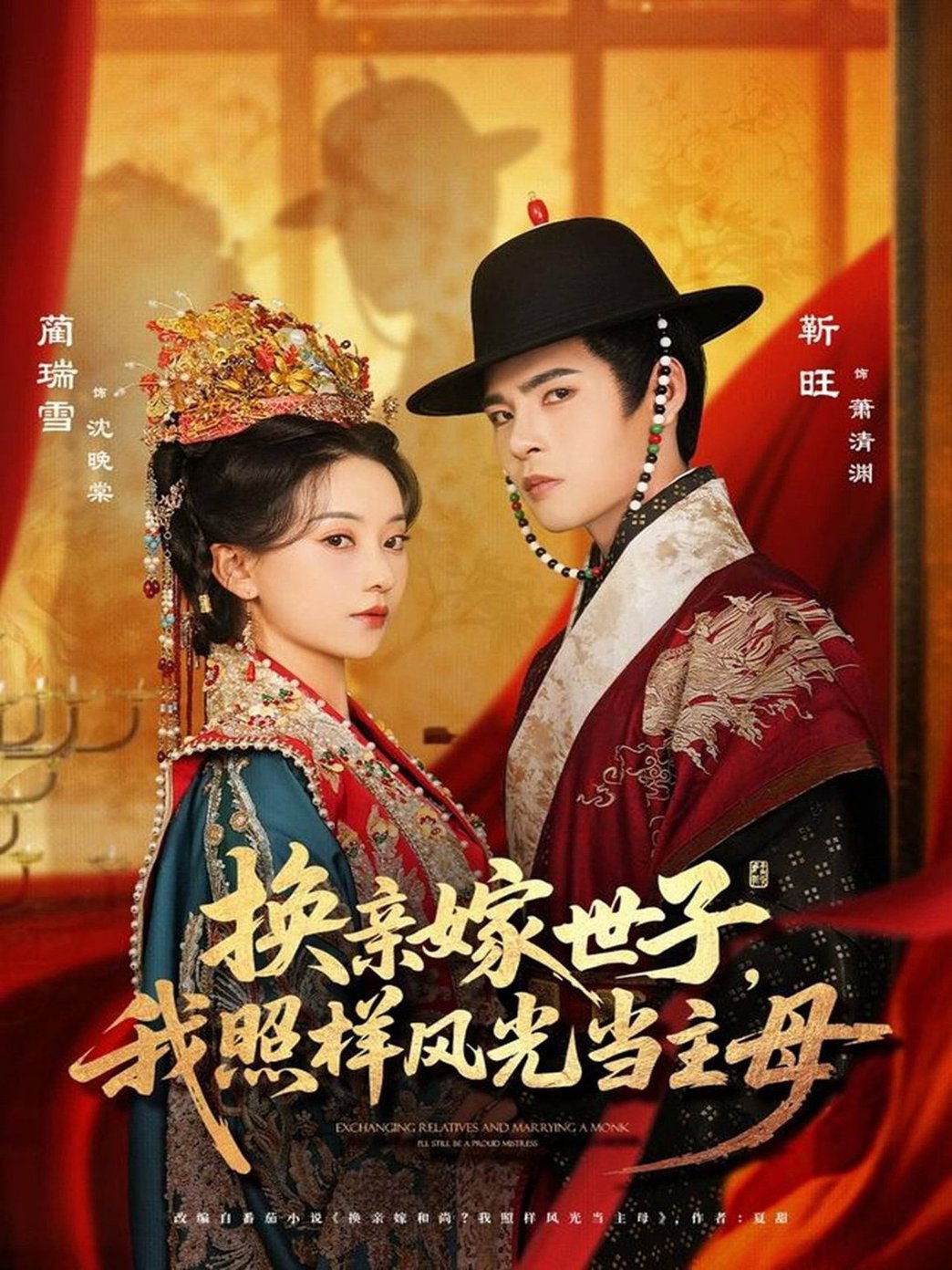 换亲嫁世子我照样风光当主母$靳旺＆蔺瑞雪  第1张