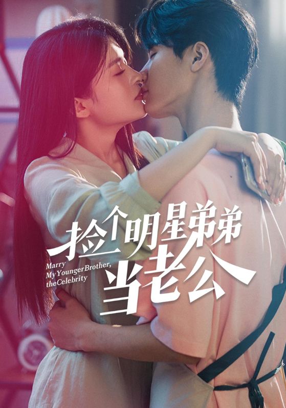 捡个明星弟弟当老公$沈星扬$宋听禾  第1张