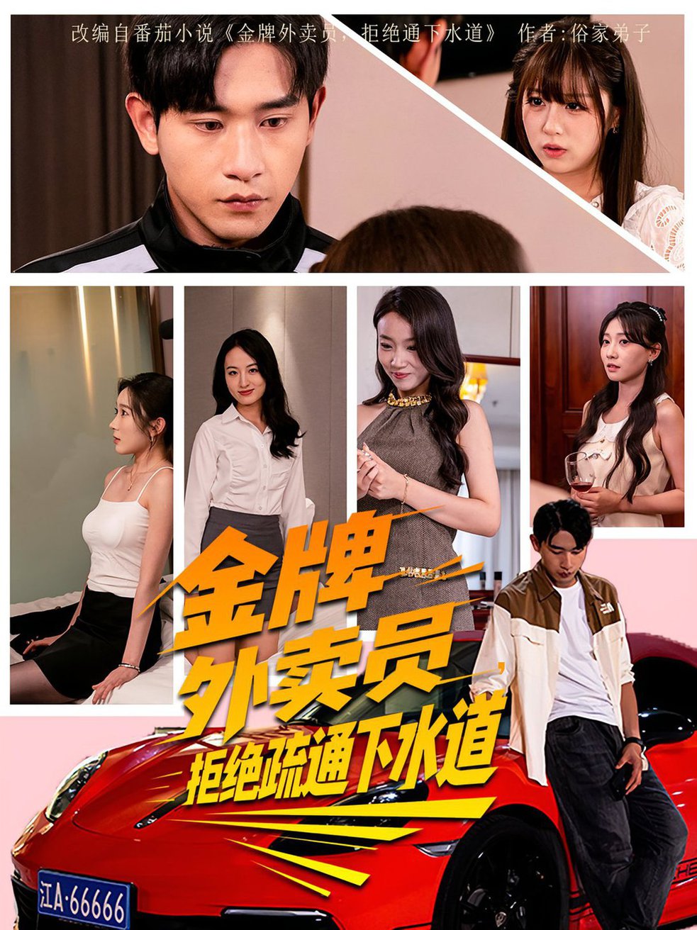 短剧《金牌外卖员拒绝通下水道$李百万/张恩浩》