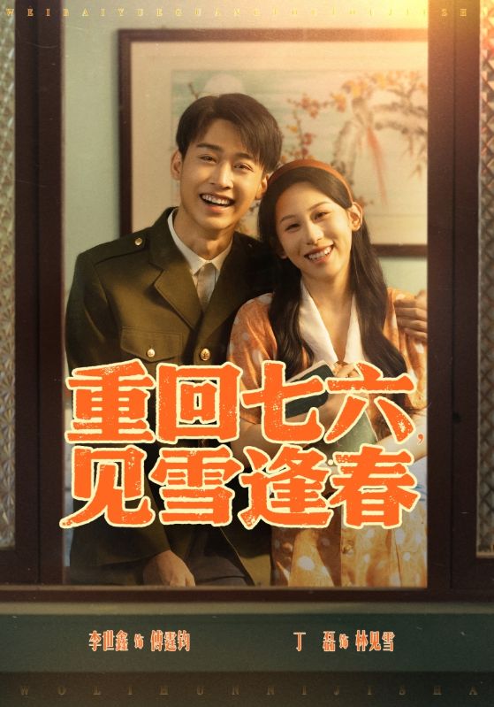 重回七六，见雪逢春$傅霆钧$林见雪