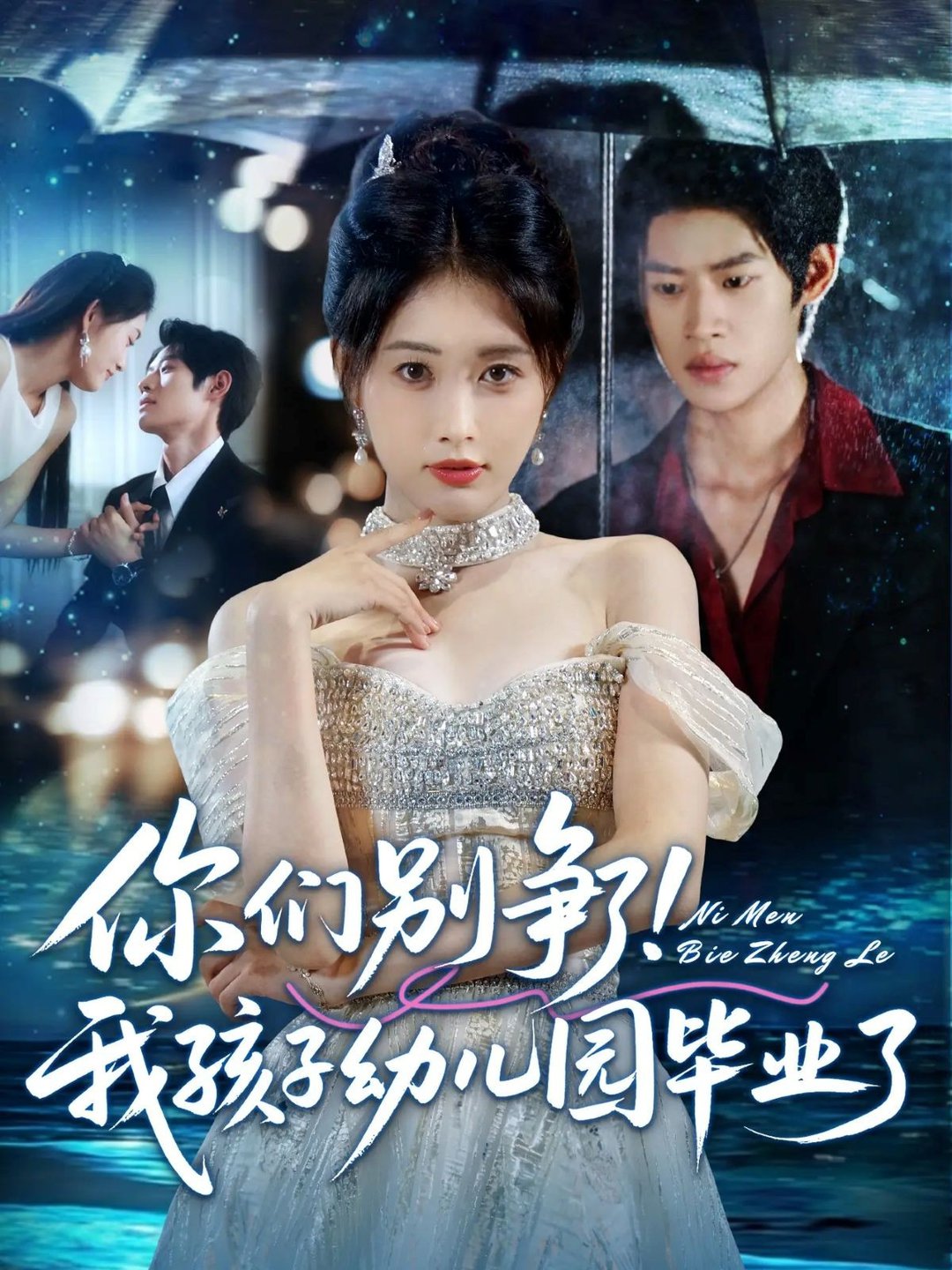 你们别争了我孩子幼儿园毕业了$李思君/刘昌鑫  第1张