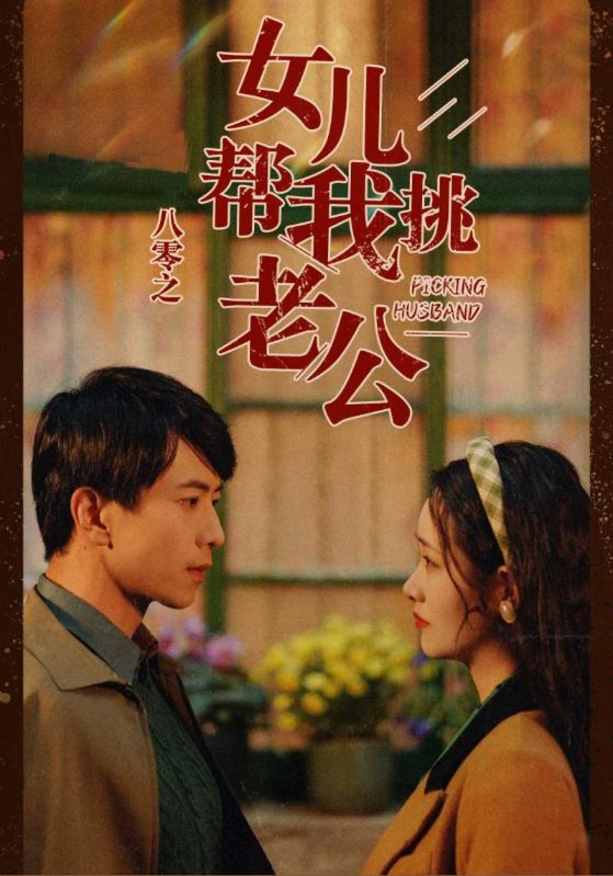 八零之女儿帮我挑老公$陈砚$南初短剧