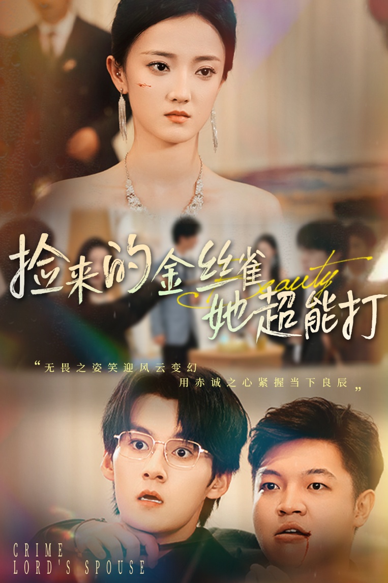 捡来的金丝雀她超能打/和小娇夫领证后夫人她不装了（65级）余浩明/刘雨航