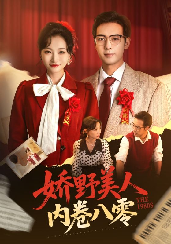 娇野美人内卷八零$顾远舟$沈明月  第1张