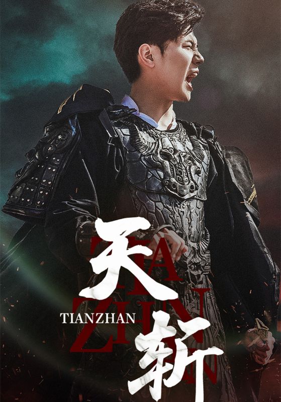 短剧《天斩$祁风$沈芸芸》