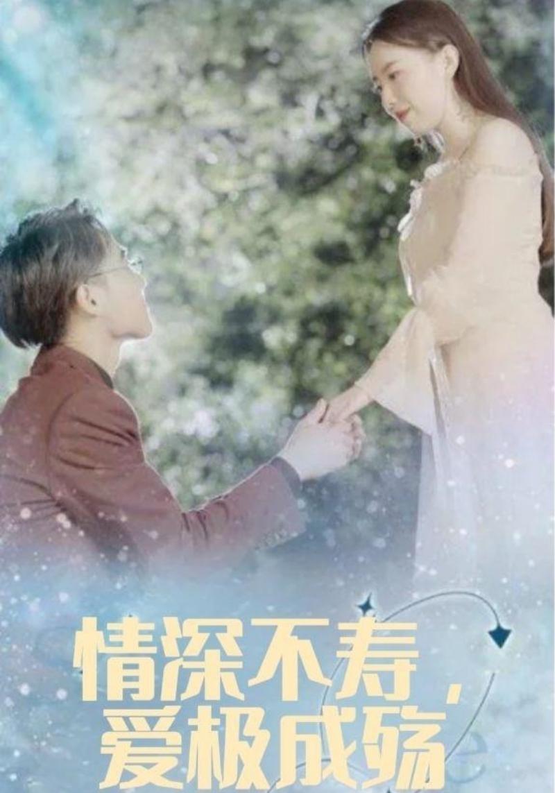 情深不寿，爱极成殇$陆绍霆$南若曦