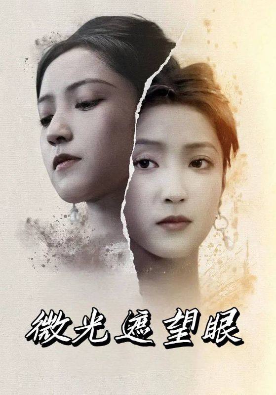 微光遮望眼$林特助$唐悦