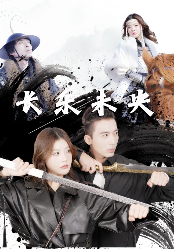 长乐未央$顾长乐$夏未央