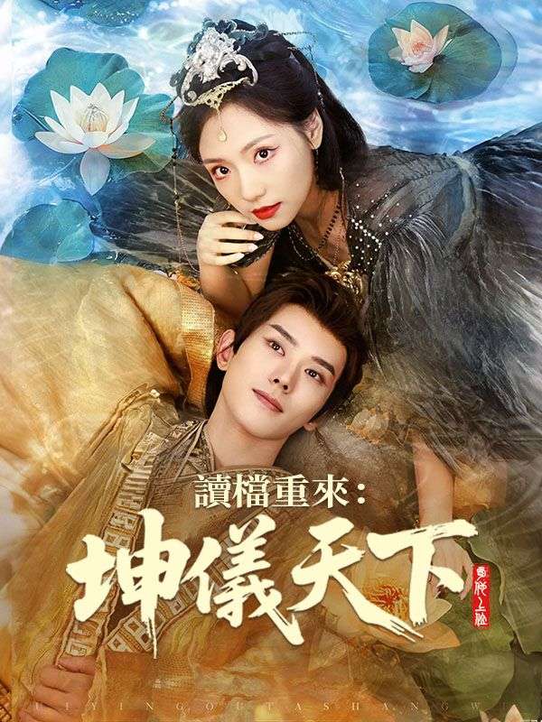 讀檔重來：坤儀天下$蘇婧瑤$君澤辰