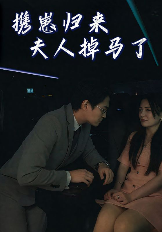短剧《携崽归来夫人掉马了$顾砚洲$姜晚晚》