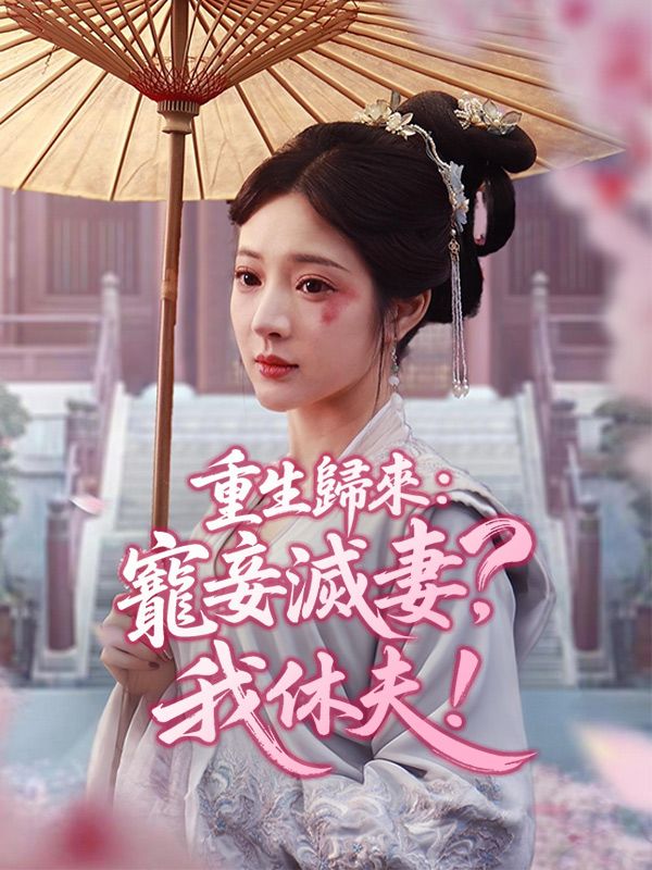 重生歸來：寵妾滅妻？我休夫！短剧