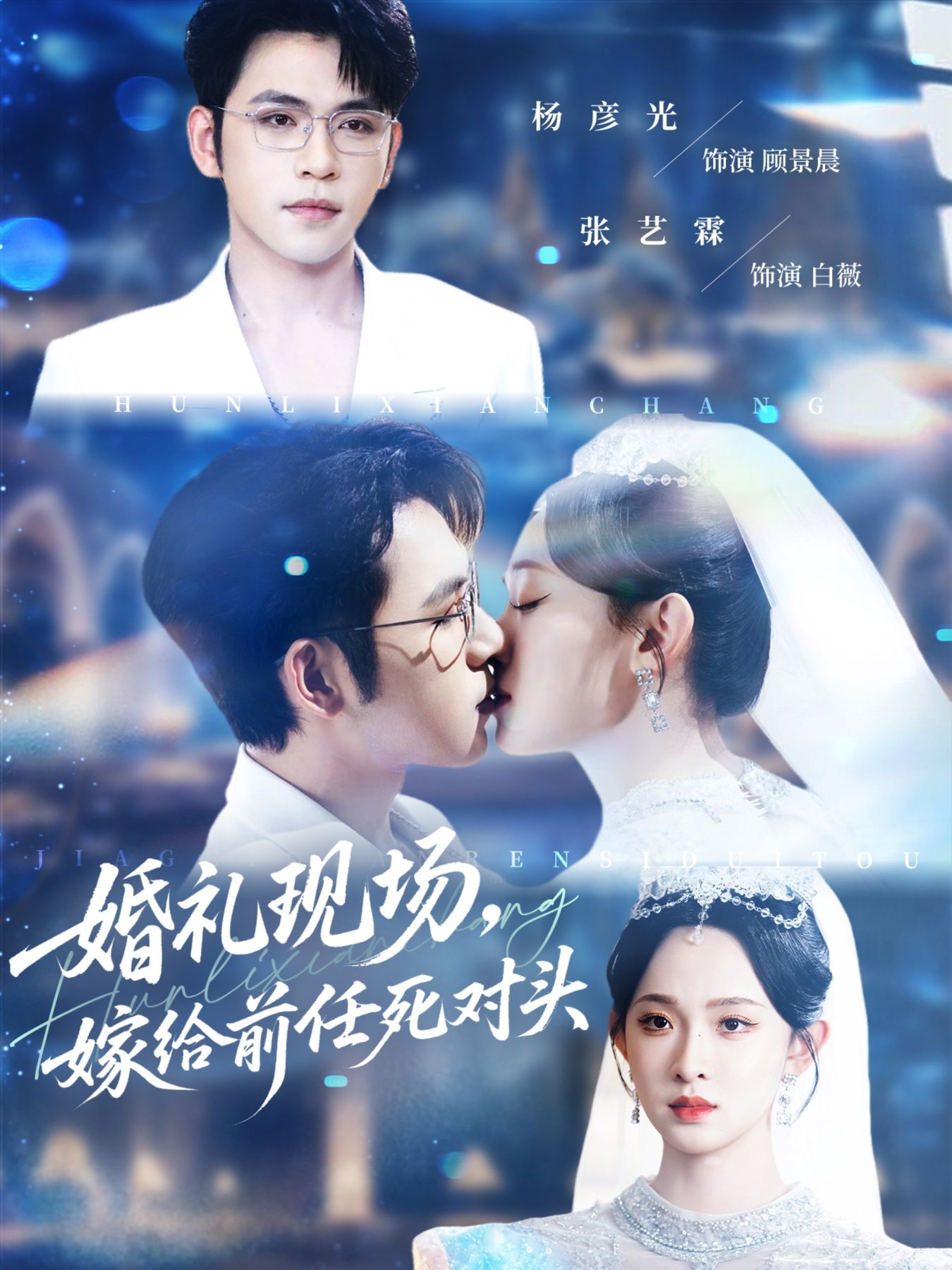 短剧《婚礼现场嫁给前任死对头$杨彦光＆张艺霖》