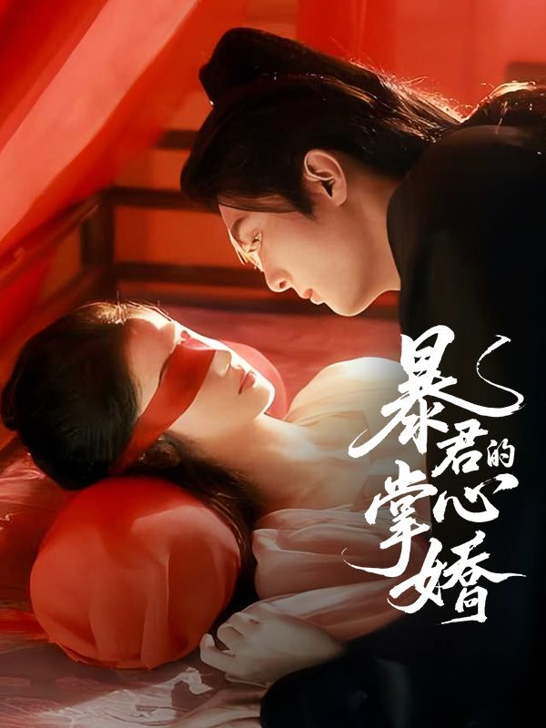 暴君的掌心嬌$雲姒$謝琰
