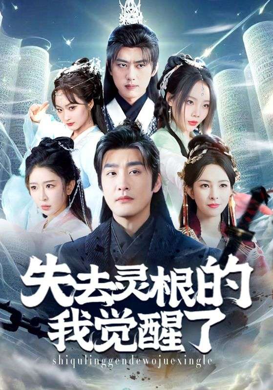 失去灵根的我觉醒了$林逸$林汐
