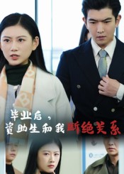 毕业后资助生和我断绝关系$于介平/陈诺