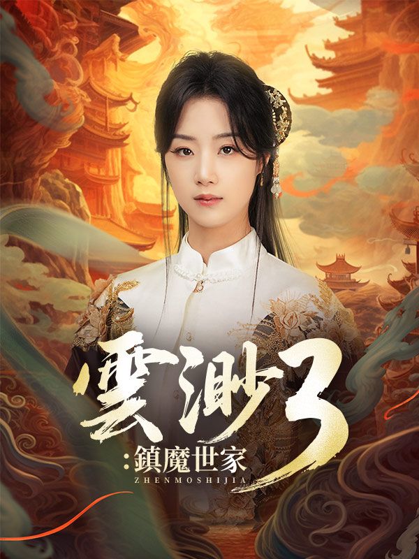 雲渺3：鎮魔世家$雲渺