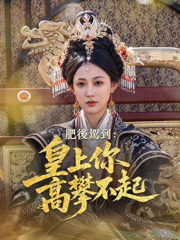 肥後駕到：皇上你高攀不起$沈青璃$李琮瑾