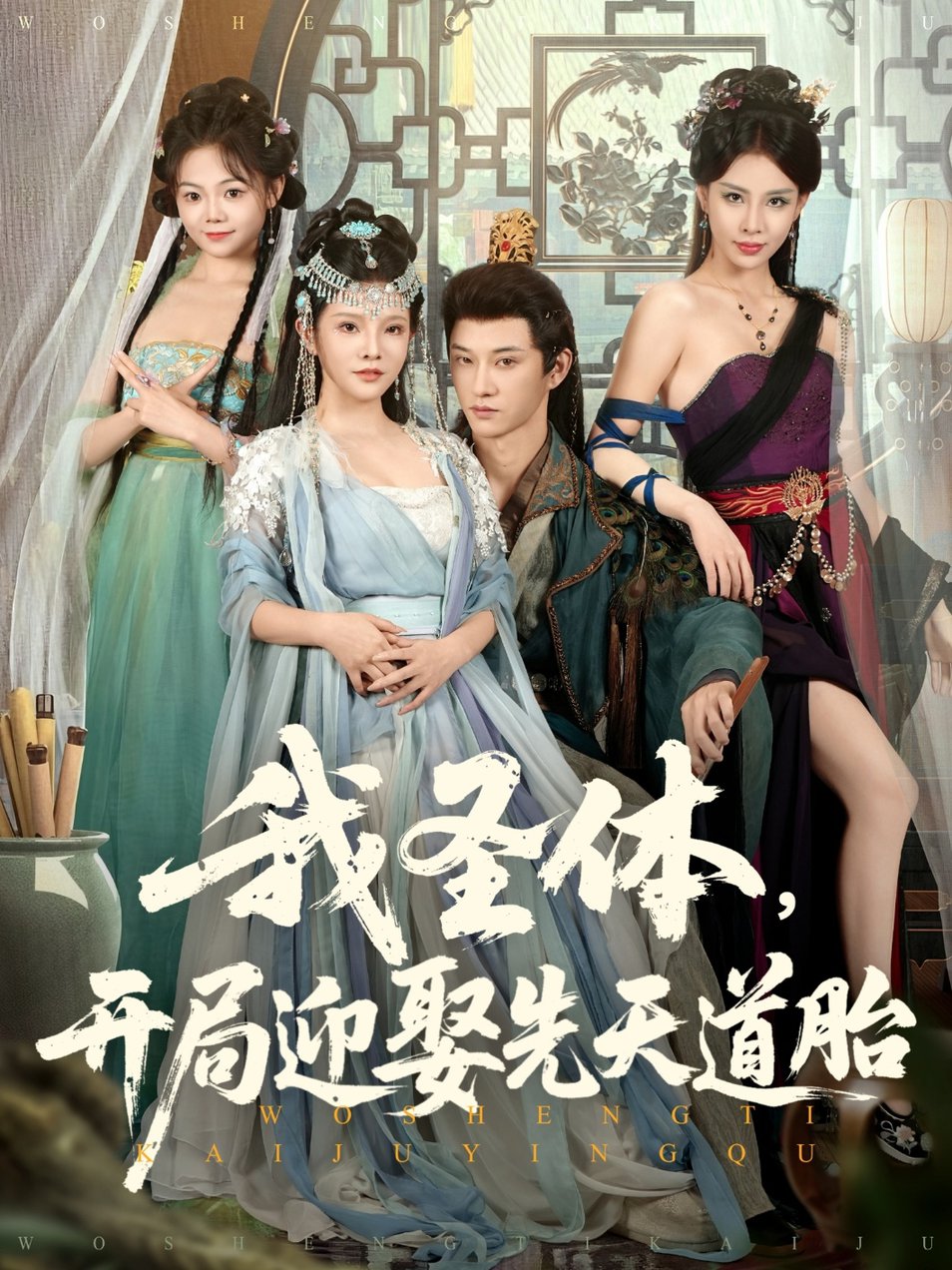 我圣体开局迎娶先天道胎$万羽沫/孙璟琛