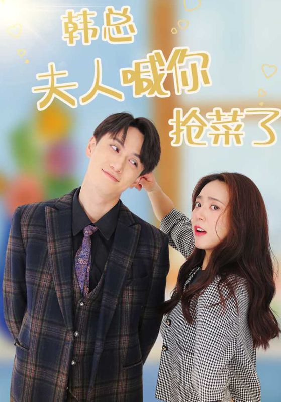 短剧《韩总夫人喊你抢菜了$韩清风$姜雪》