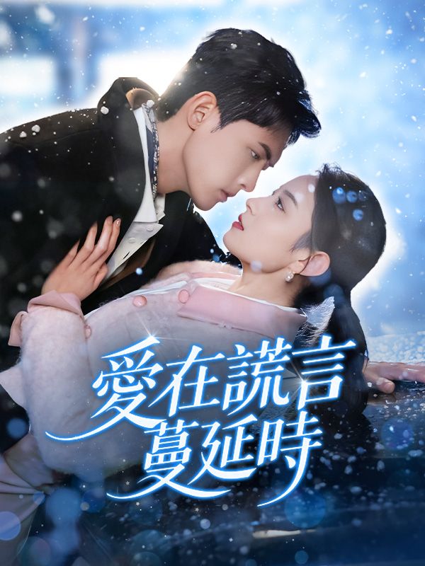 短剧《愛在謊言蔓延時$王招娣$樑世龍》