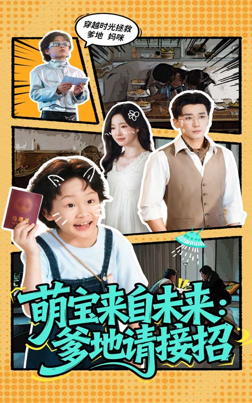 萌宝来自未来：爹地请接招/萌宝来自未来爹地请接招$陆元/梅洋
