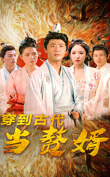 短剧《穿到古代当赘婿$董雨梦/宣以豪》