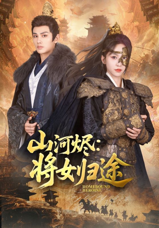 山河烬：将女归途$朱凌霄$沈云昭