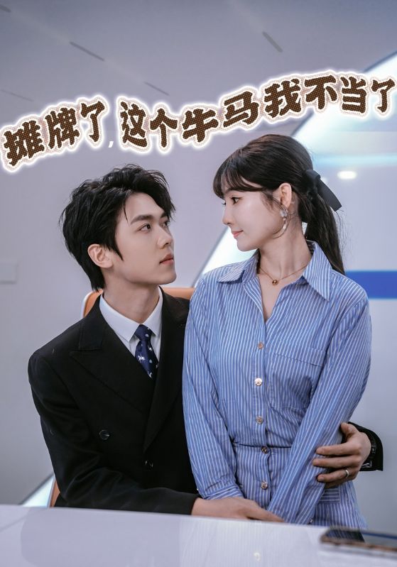 摊牌了，这个牛马我不当了$霍云修$苏乔