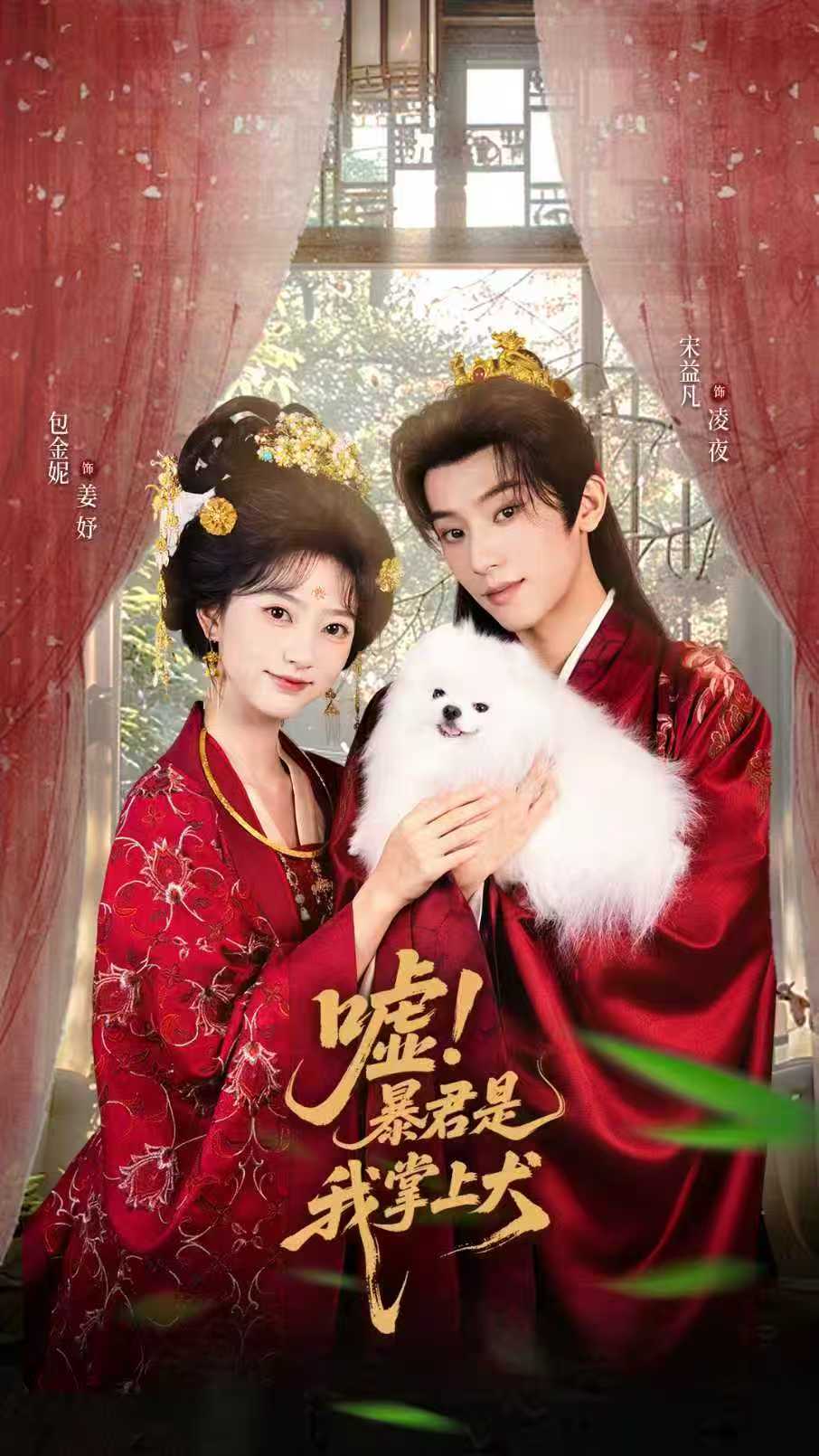 嘘暴君是我掌上犬/废妃逆袭陛下借宠识真心/嘘！暴君是我掌上犬$包金妮/宋益凡
