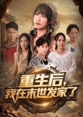 短剧《重生后我在末世发家了$宋楠/李季》