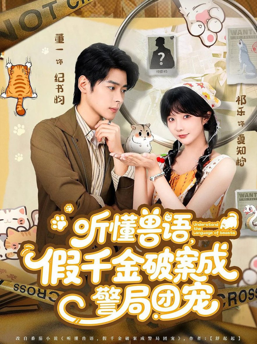 听懂兽语假千金破案成警局团宠$董一＆祁乐