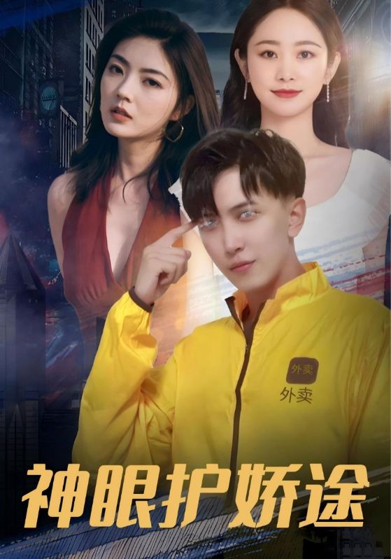神眼护娇途$徐枫$小渔短剧