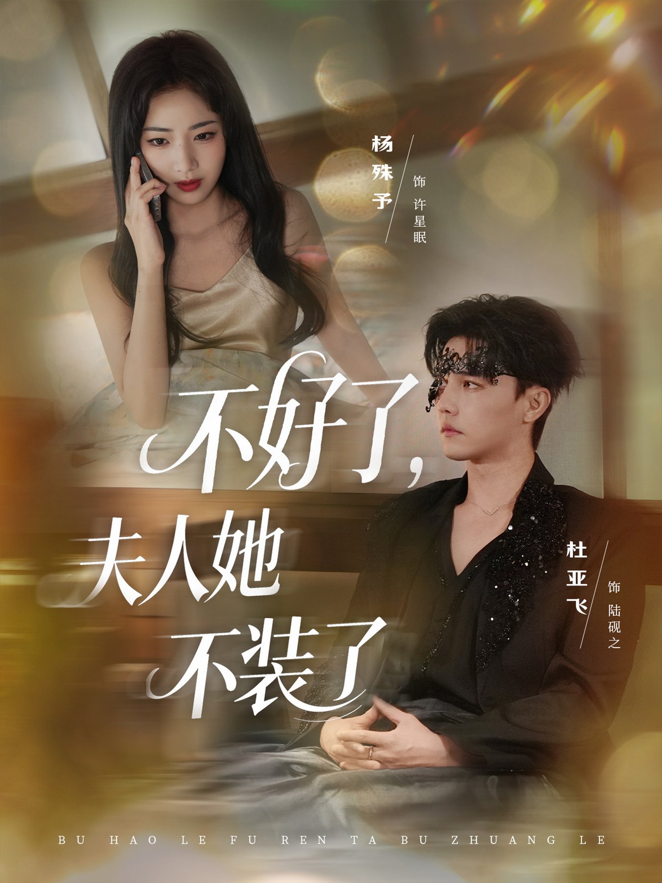 不好了夫人她不装了$杜亚飞＆杨殊予  第1张