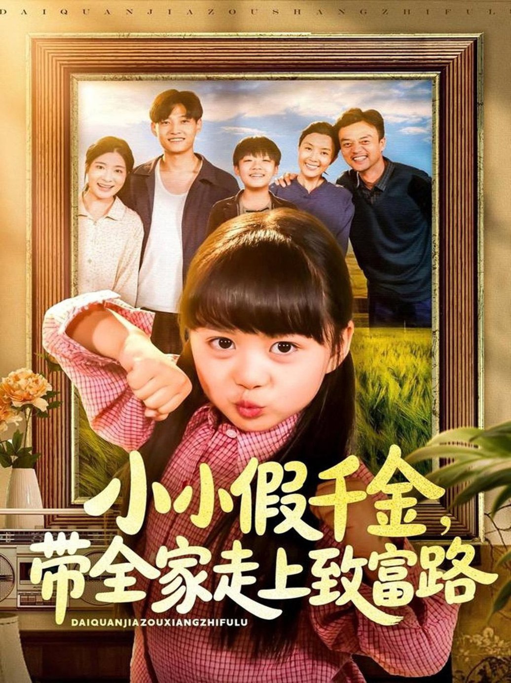 短剧《小小假千金带全家走上致富路$酱爆＆杨心妍》