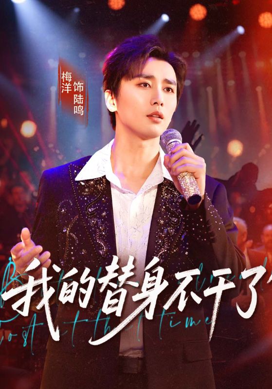 我的替身不干了$陆鸣$苏瑾