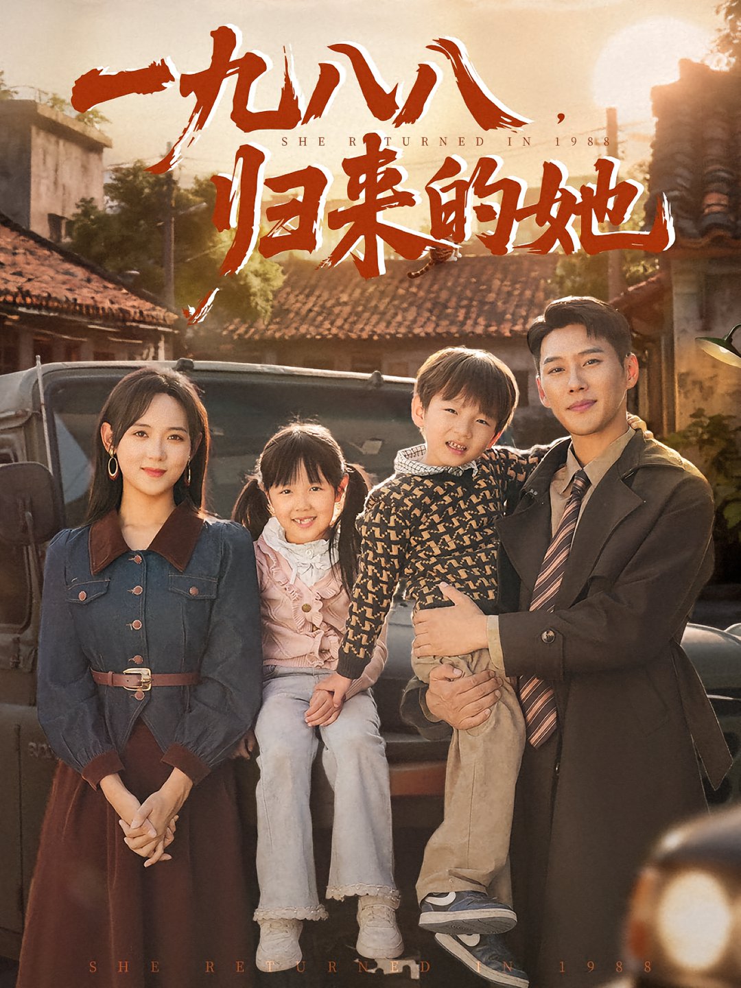 短剧《一九八八归来的她$王炳翔/李雪阳》