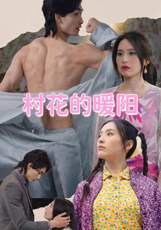 短剧《村花的暖阳$顾少霆$盛子柒》