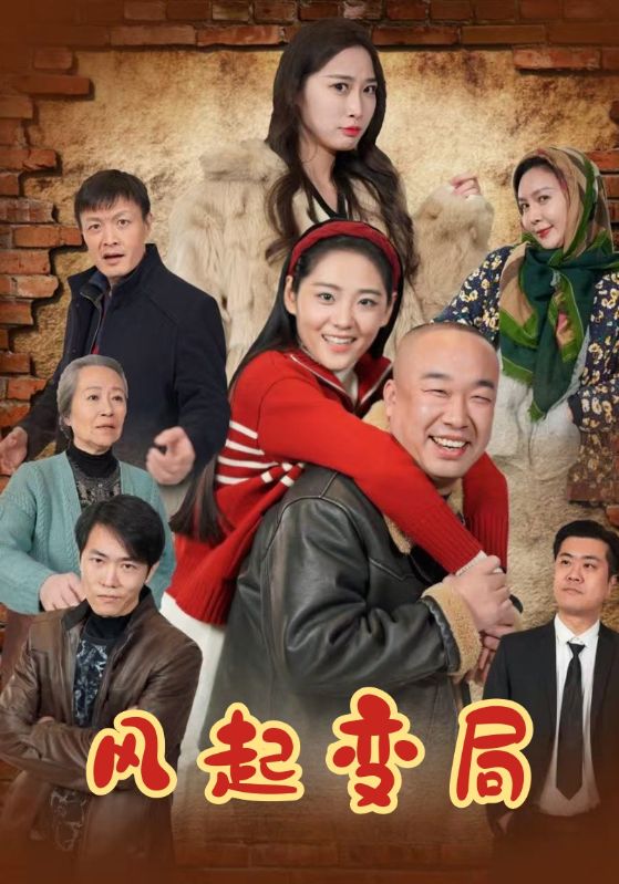 短剧《风起变局$刘玉闯$贾美丽》