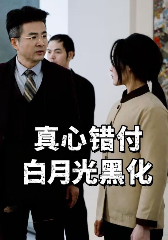 真心错付白月光黑化$方玉$方红梅