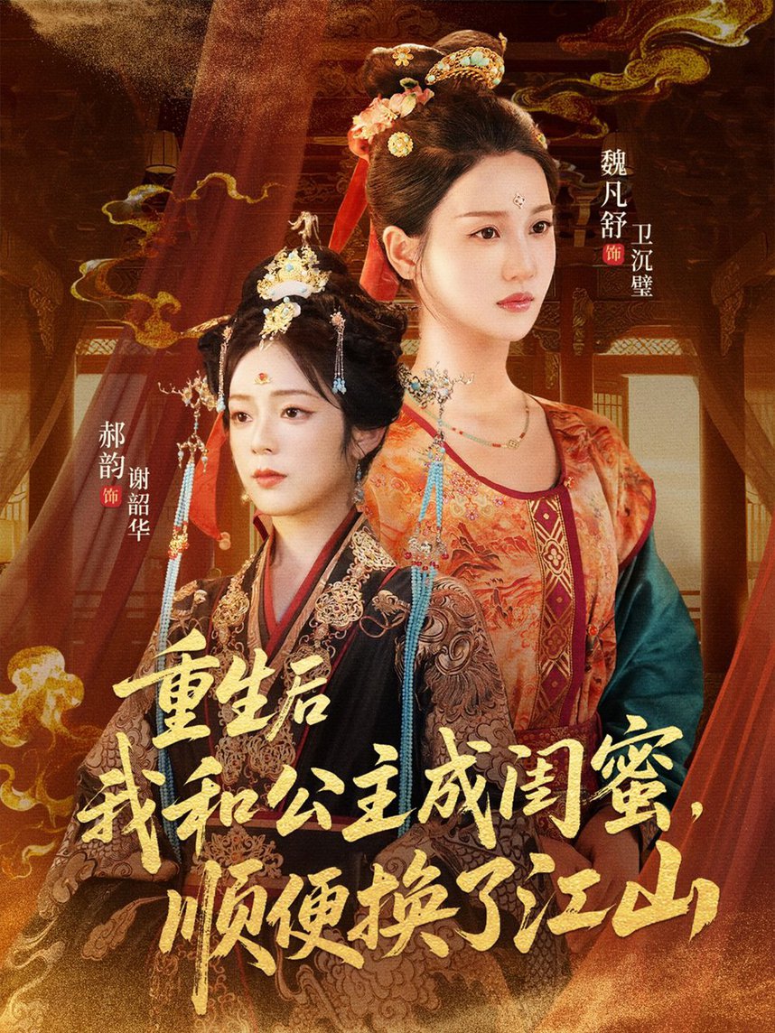 重生后我和公主成闺蜜顺便换了江山$朱旻昕＆魏凡舒＆郝韵