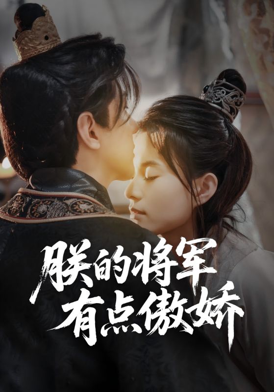 短剧《朕的将军有点傲娇$楚天霖$沈鸣鸾》