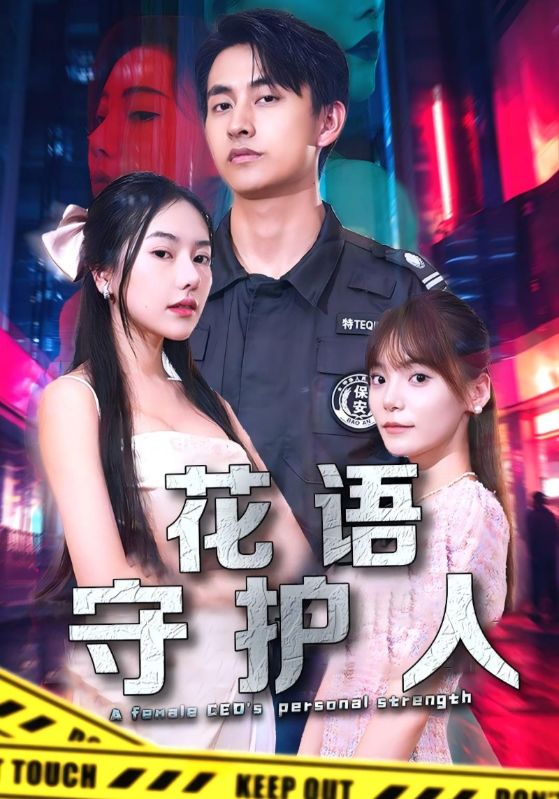 短剧《花语守护人$凌一航$杨允儿》