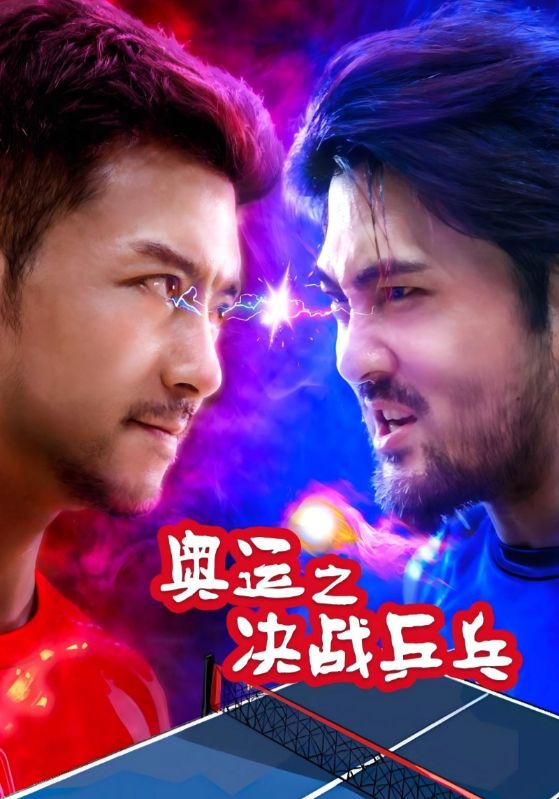 奥运之决战乒乓$许北川$冷思雨