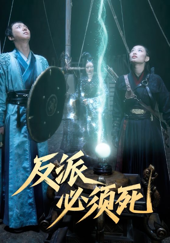 反派必须死$张时$了了