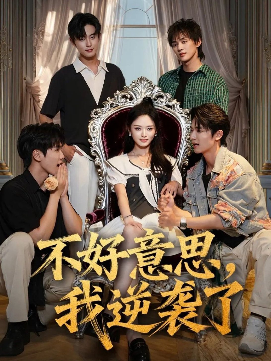 短剧《不好意思，我逆袭了$玉米泽＆白珩威》