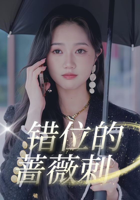错位的蔷薇刺$秦石野$江铃